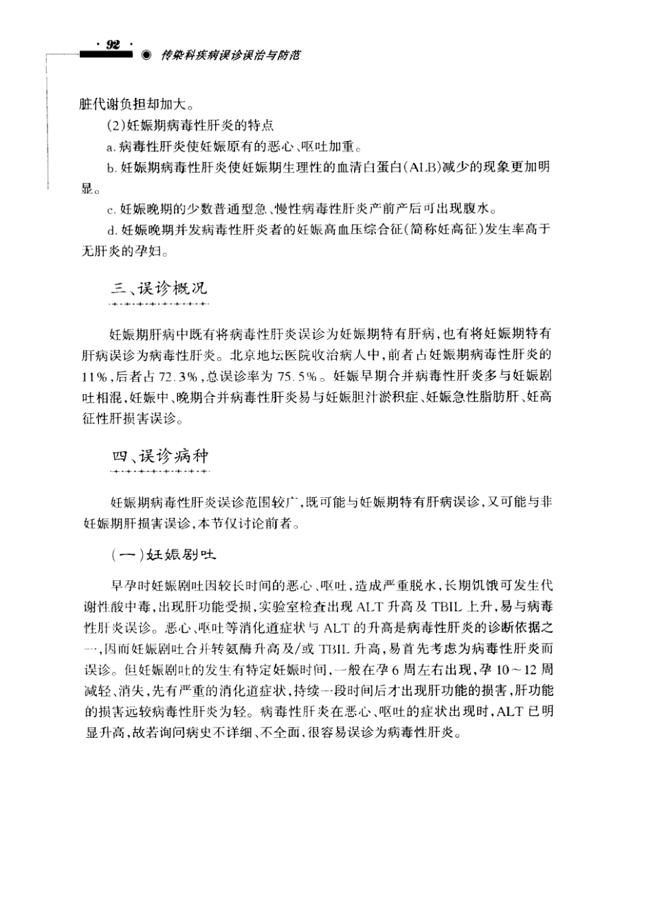 传染科疾病误诊误治与防范（超清版）_101-150.pdf_第1页