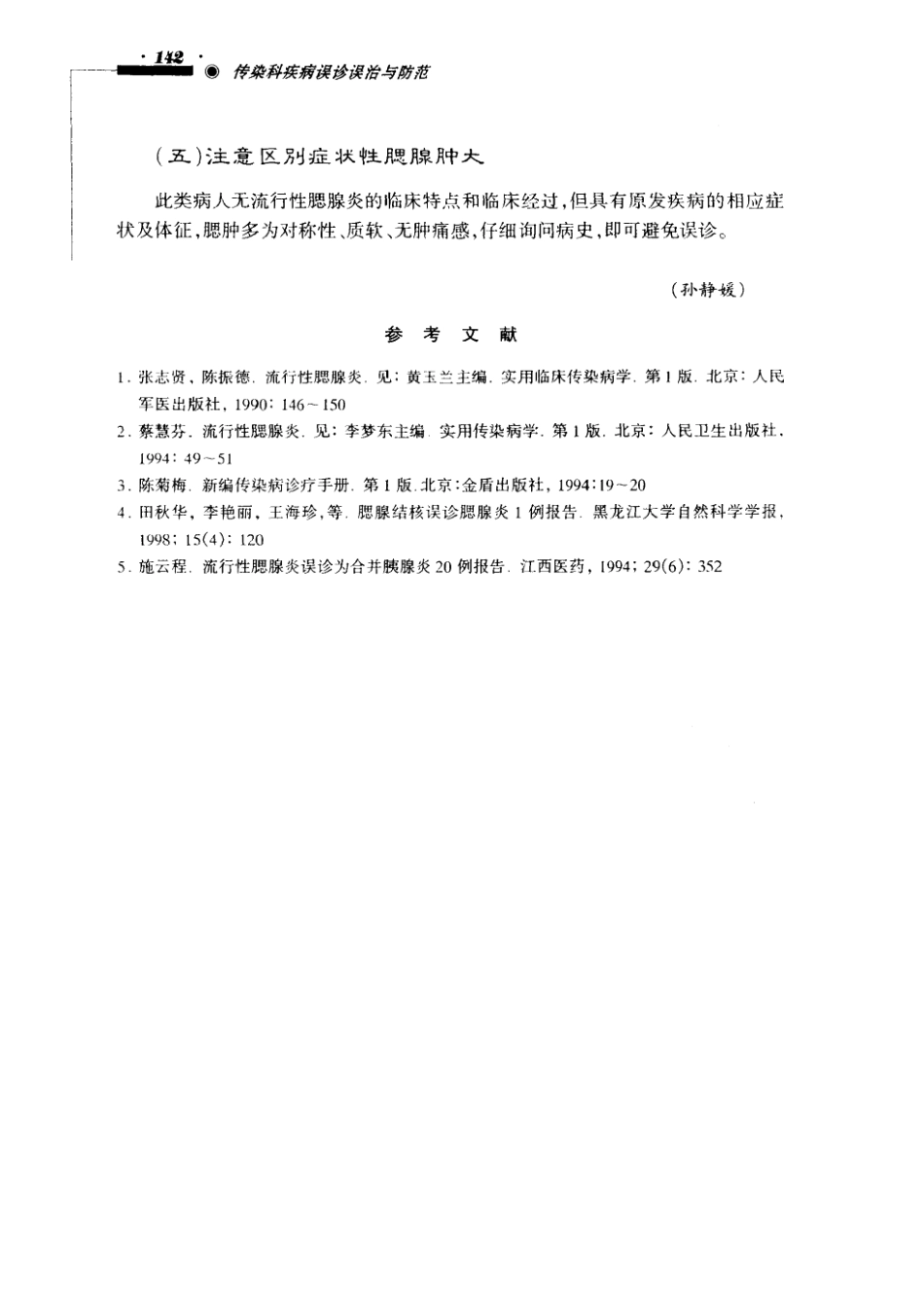 传染科疾病误诊误治与防范（超清版）_151-200.pdf_第1页