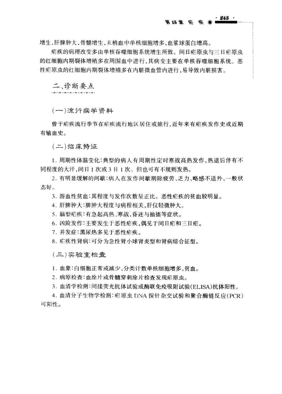 传染科疾病误诊误治与防范（超清版）_251-300.pdf_第2页