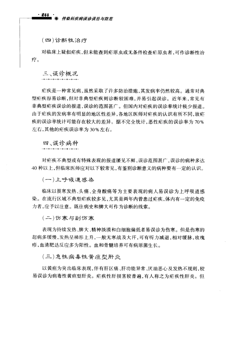 传染科疾病误诊误治与防范（超清版）_251-300.pdf_第3页