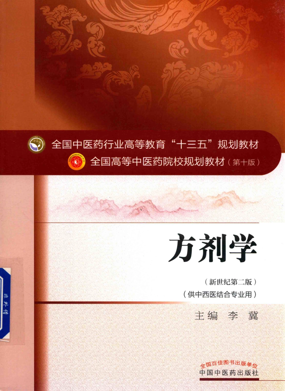 方剂学  新世纪第2版  供中西医结合专业用_14329835_1-50.pdf_第1页