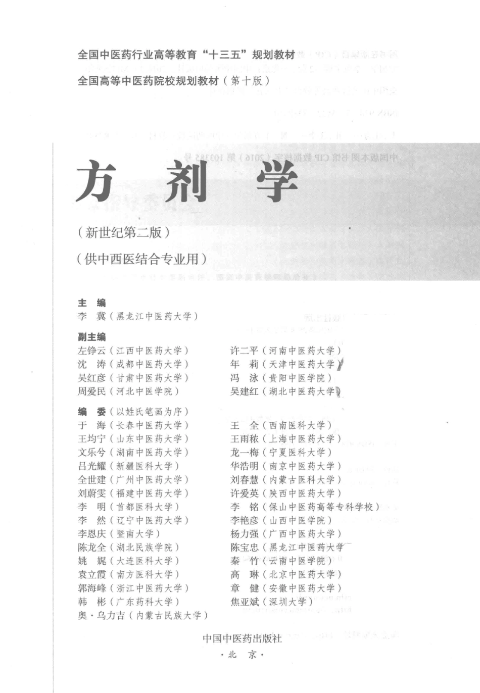 方剂学  新世纪第2版  供中西医结合专业用_14329835_1-50.pdf_第2页