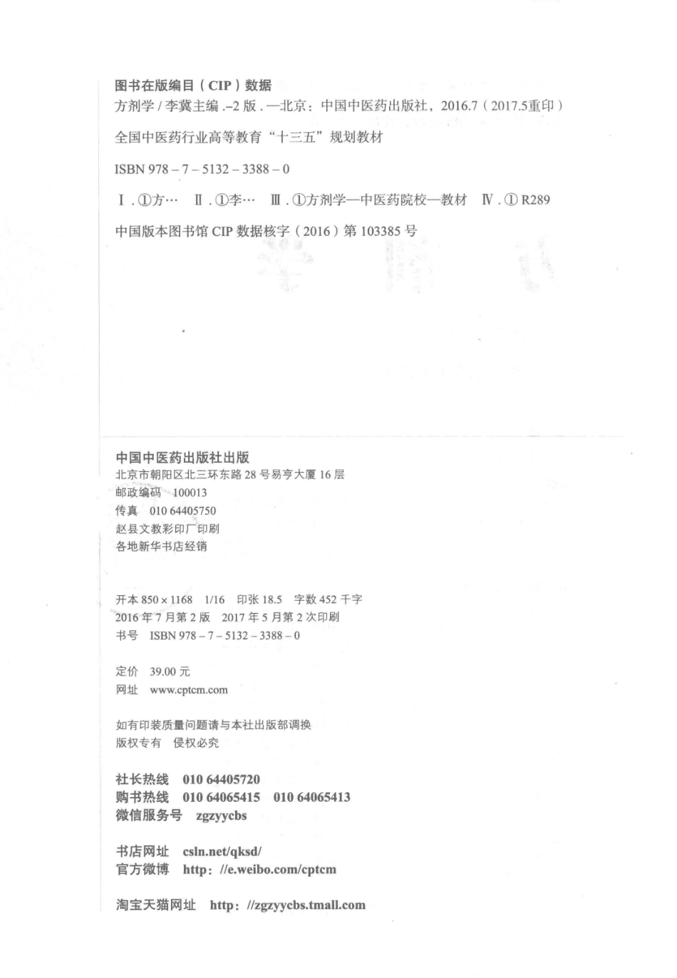 方剂学  新世纪第2版  供中西医结合专业用_14329835_1-50.pdf_第3页
