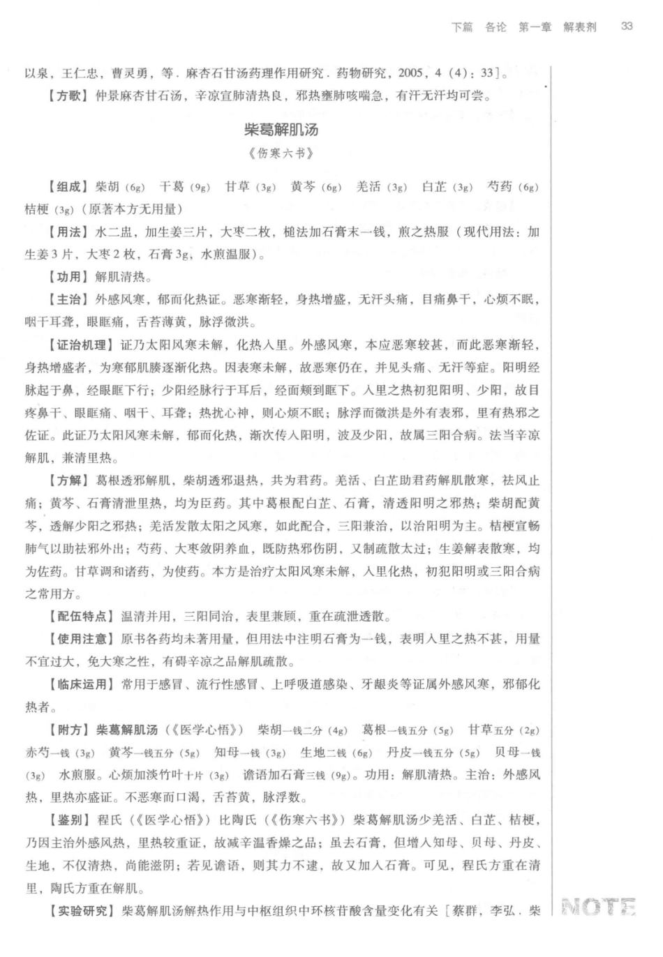 方剂学  新世纪第2版  供中西医结合专业用_14329835_51-100.pdf_第2页