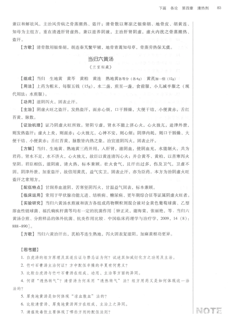 方剂学  新世纪第2版  供中西医结合专业用_14329835_101-150.pdf_第2页