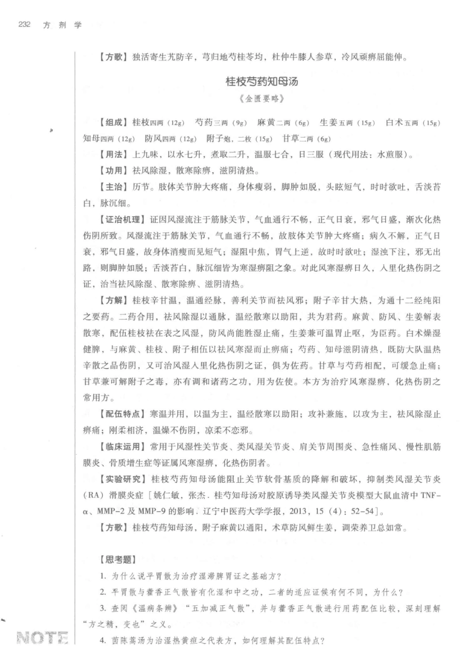 方剂学  新世纪第2版  供中西医结合专业用_14329835_251-297.pdf_第1页