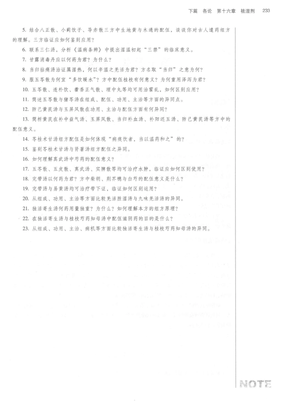 方剂学  新世纪第2版  供中西医结合专业用_14329835_251-297.pdf_第2页