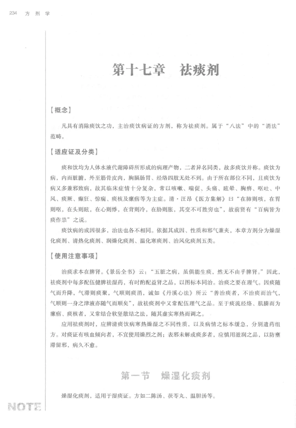 方剂学  新世纪第2版  供中西医结合专业用_14329835_251-297.pdf_第3页