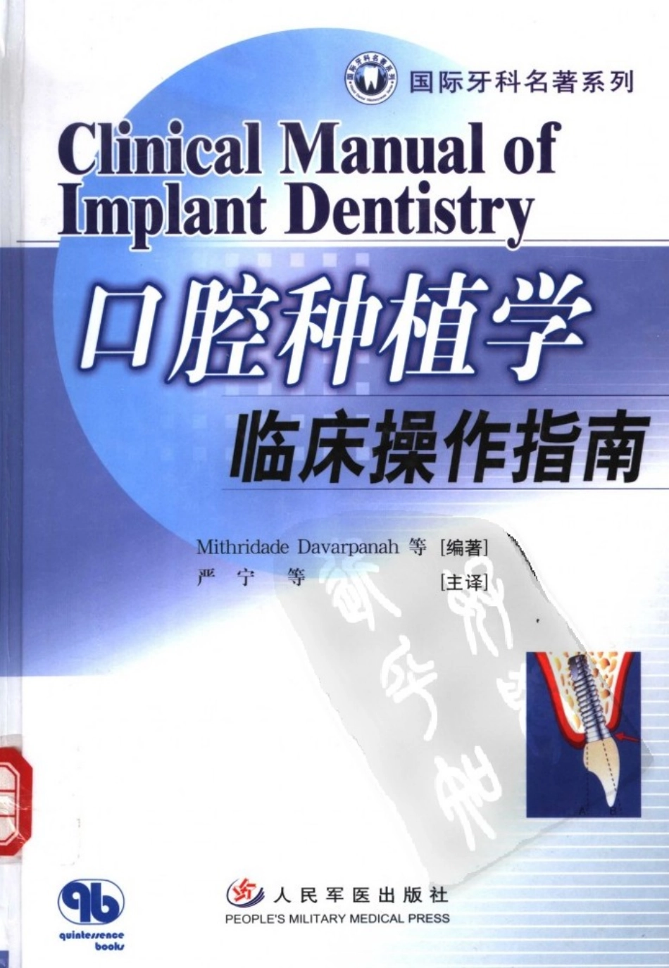 国际牙科名著系列-口腔种植学临床操作指南_严宁 译 _1-40.pdf_第1页