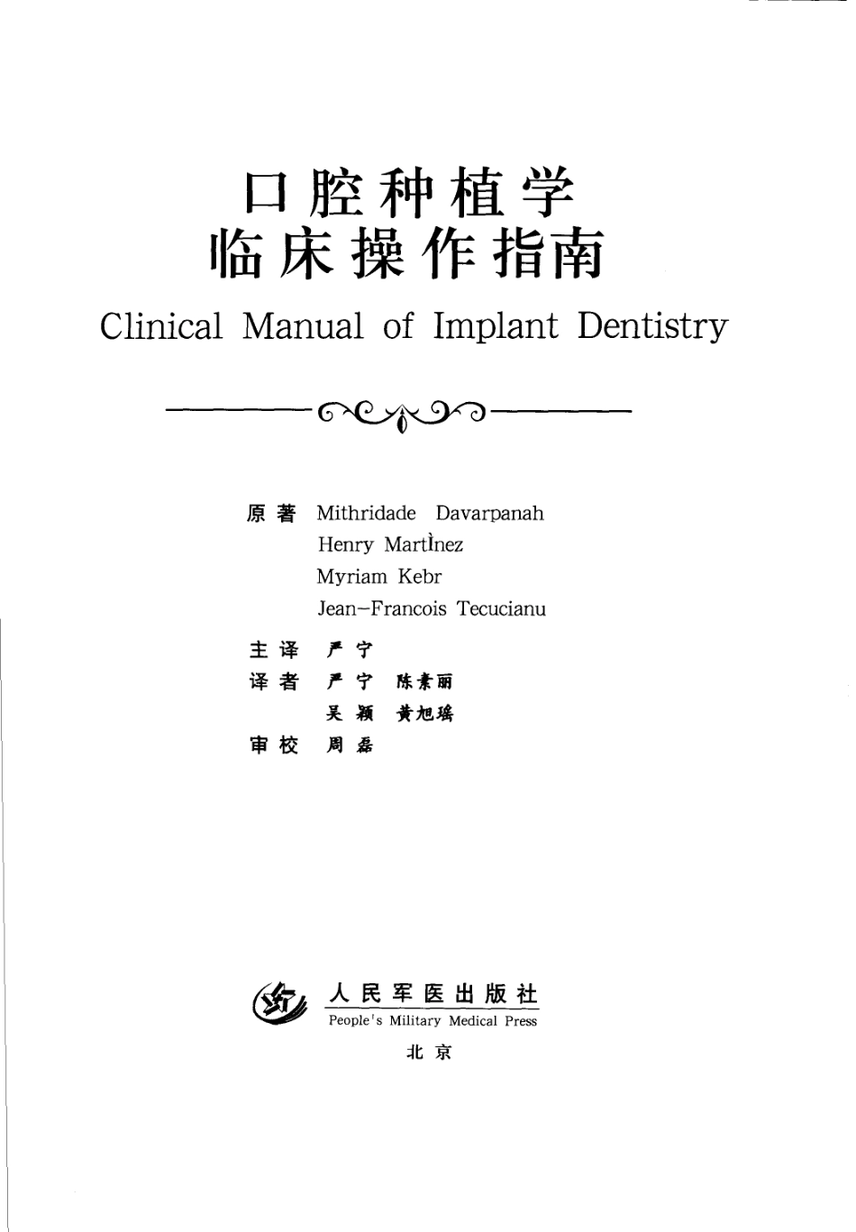 国际牙科名著系列-口腔种植学临床操作指南_严宁 译 _1-40.pdf_第3页