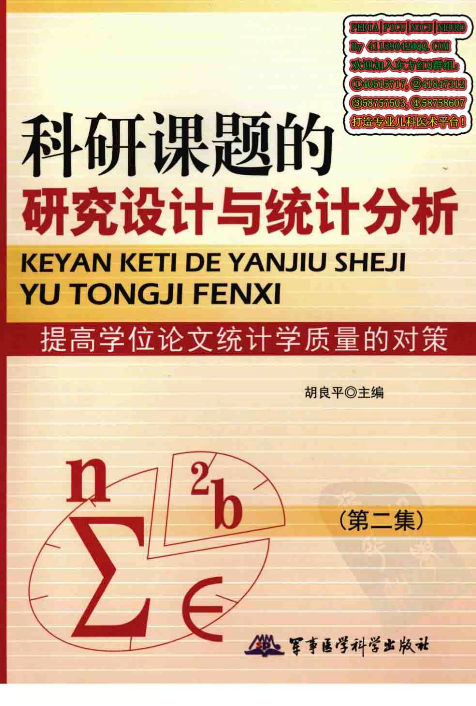 科研课题的研究设计与统计分析  第2集_12381539_北京市：军事医学科学出版社_2010.01_胡良平主编_1-50.pdf_第1页
