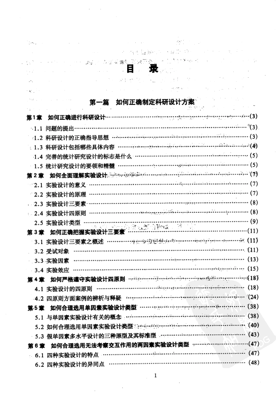 科研课题的研究设计与统计分析  第2集_12381539_北京市：军事医学科学出版社_2010.01_胡良平主编_1-50.pdf_第2页