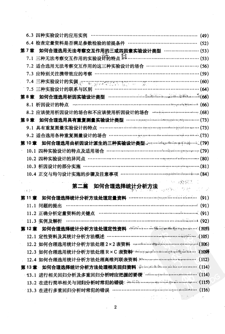 科研课题的研究设计与统计分析  第2集_12381539_北京市：军事医学科学出版社_2010.01_胡良平主编_1-50.pdf_第3页