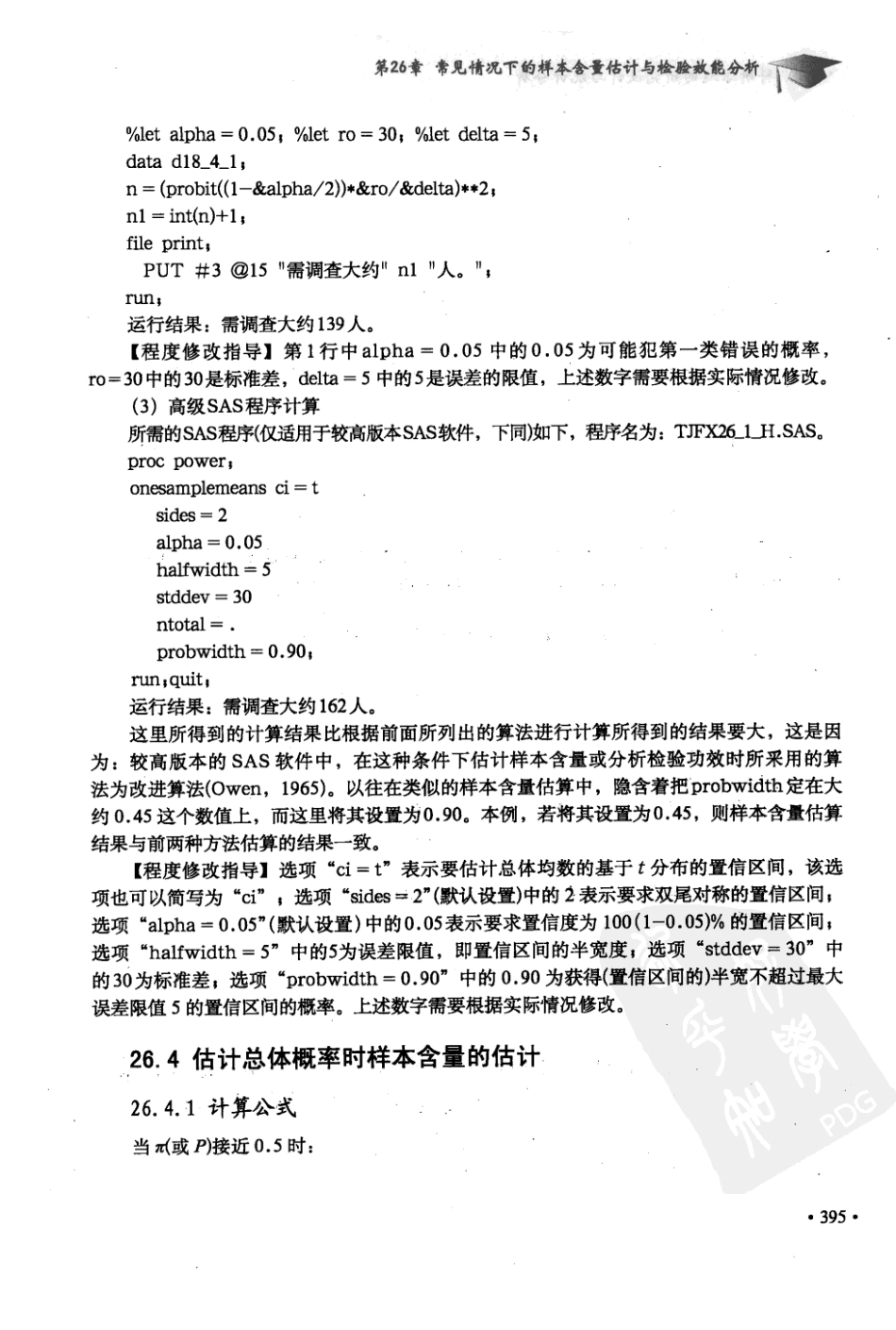科研课题的研究设计与统计分析  第2集_12381539_北京市：军事医学科学出版社_2010.01_胡良平主编_401-450.pdf_第1页