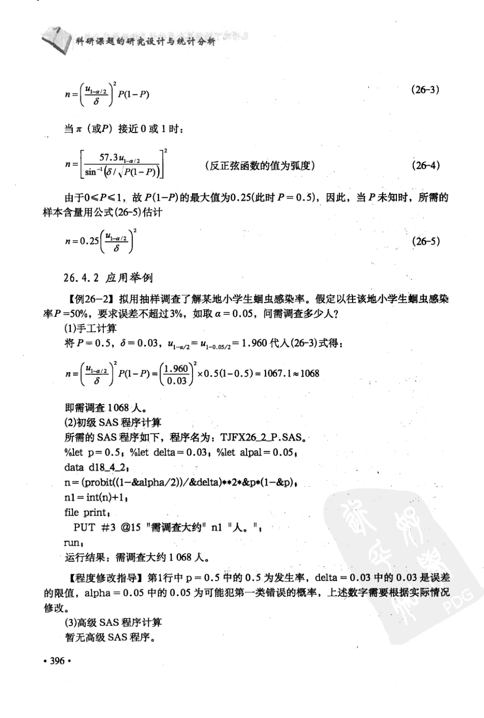 科研课题的研究设计与统计分析  第2集_12381539_北京市：军事医学科学出版社_2010.01_胡良平主编_401-450.pdf_第2页