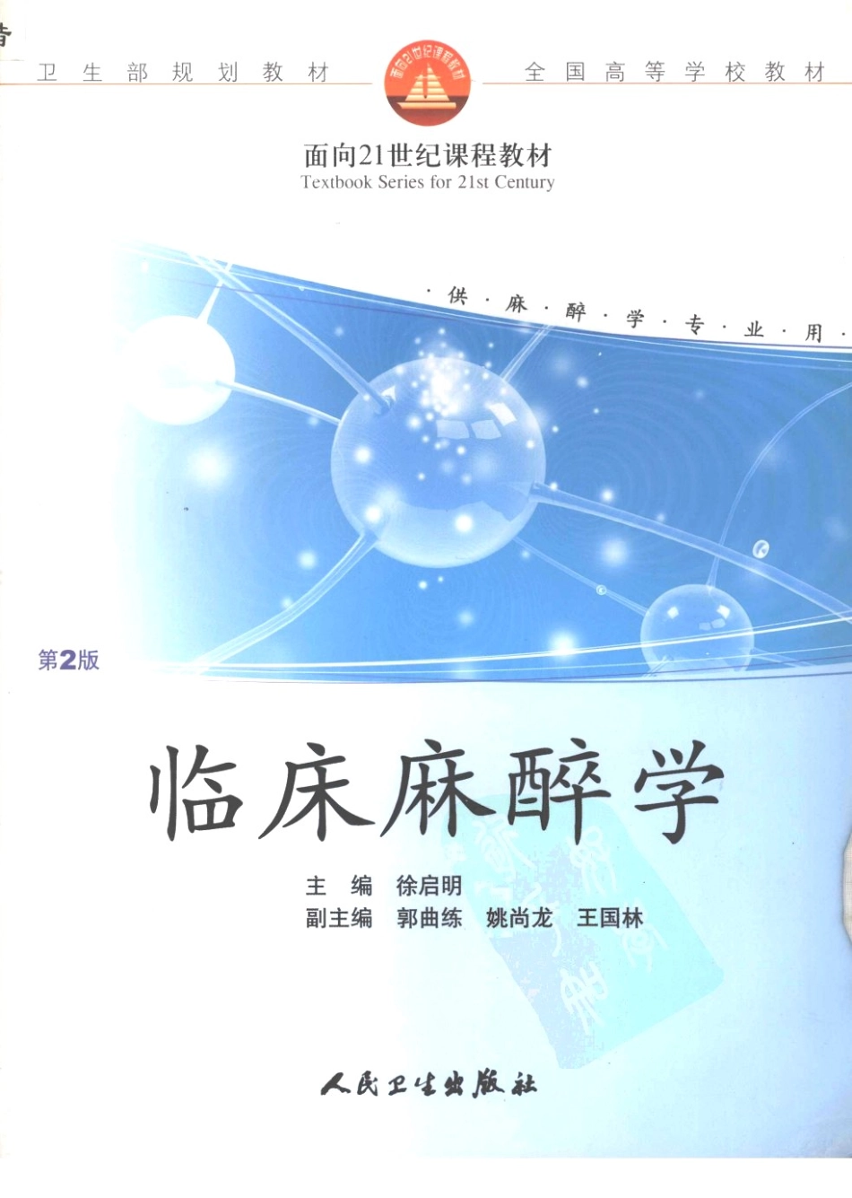 临床麻醉学+23_1-50.pdf_第1页