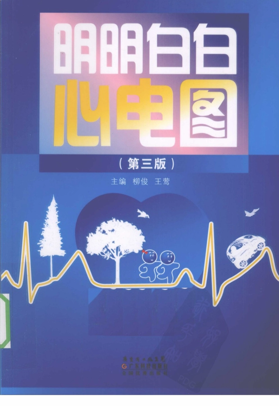 明明白白心电图(第3版).柳竣.王莺_1-40.pdf_第1页
