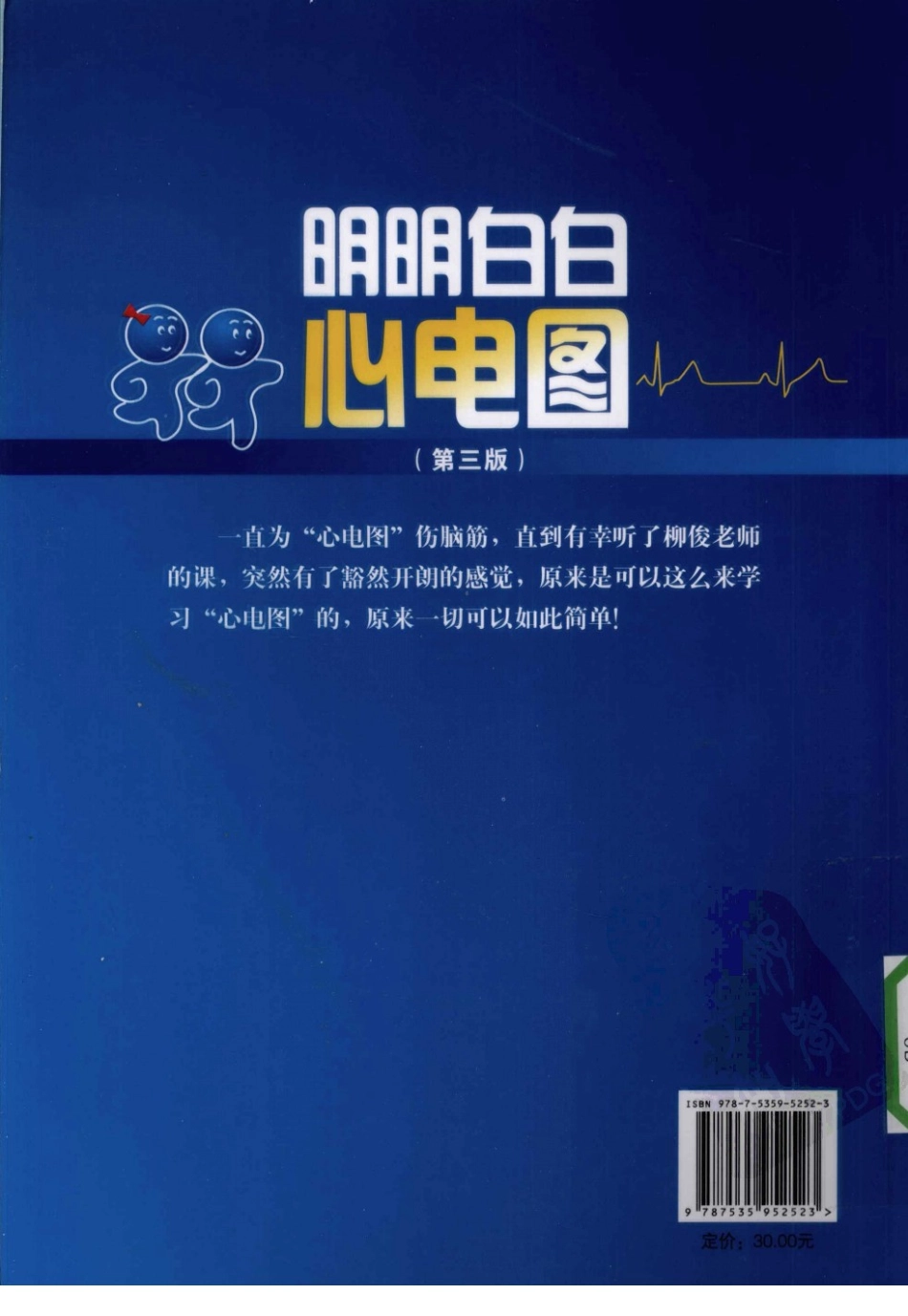 明明白白心电图(第3版).柳竣.王莺_1-40.pdf_第2页