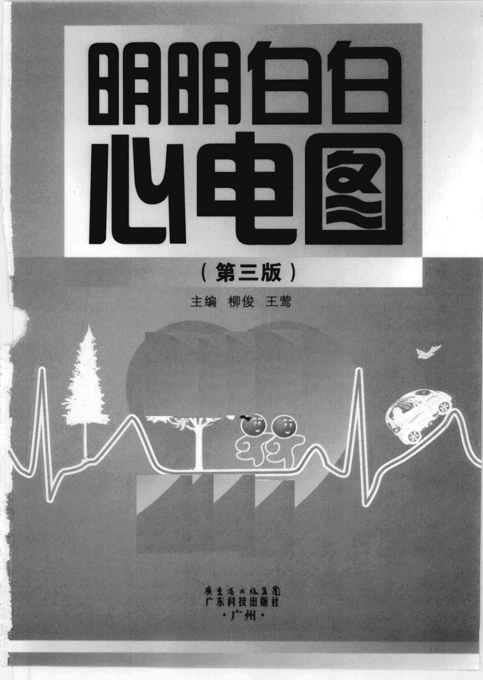 明明白白心电图(第3版).柳竣.王莺_1-40.pdf_第3页