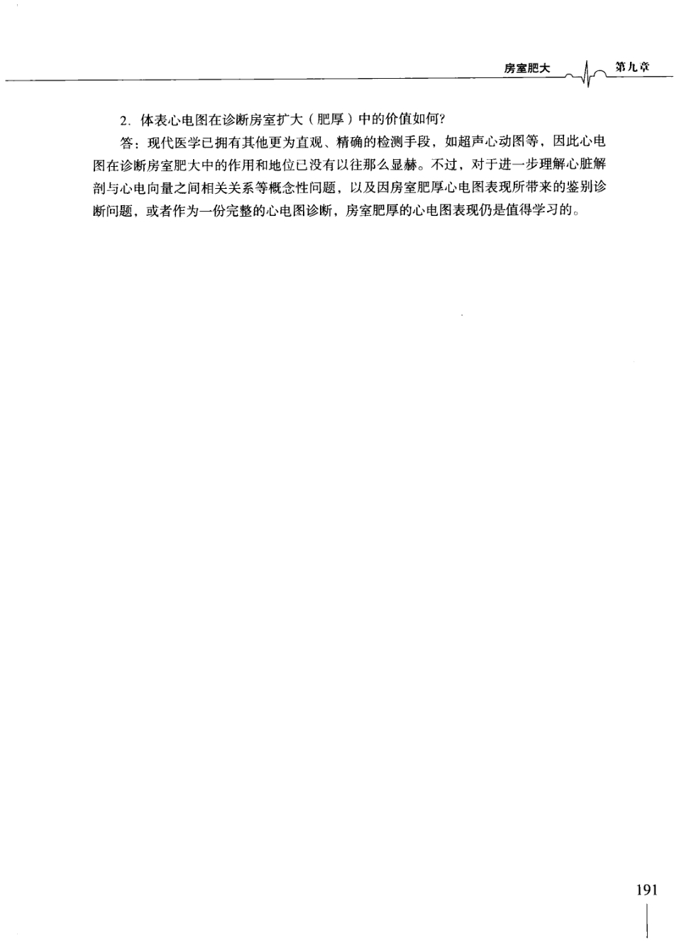 明明白白心电图(第3版).柳竣.王莺_201-226.pdf_第1页