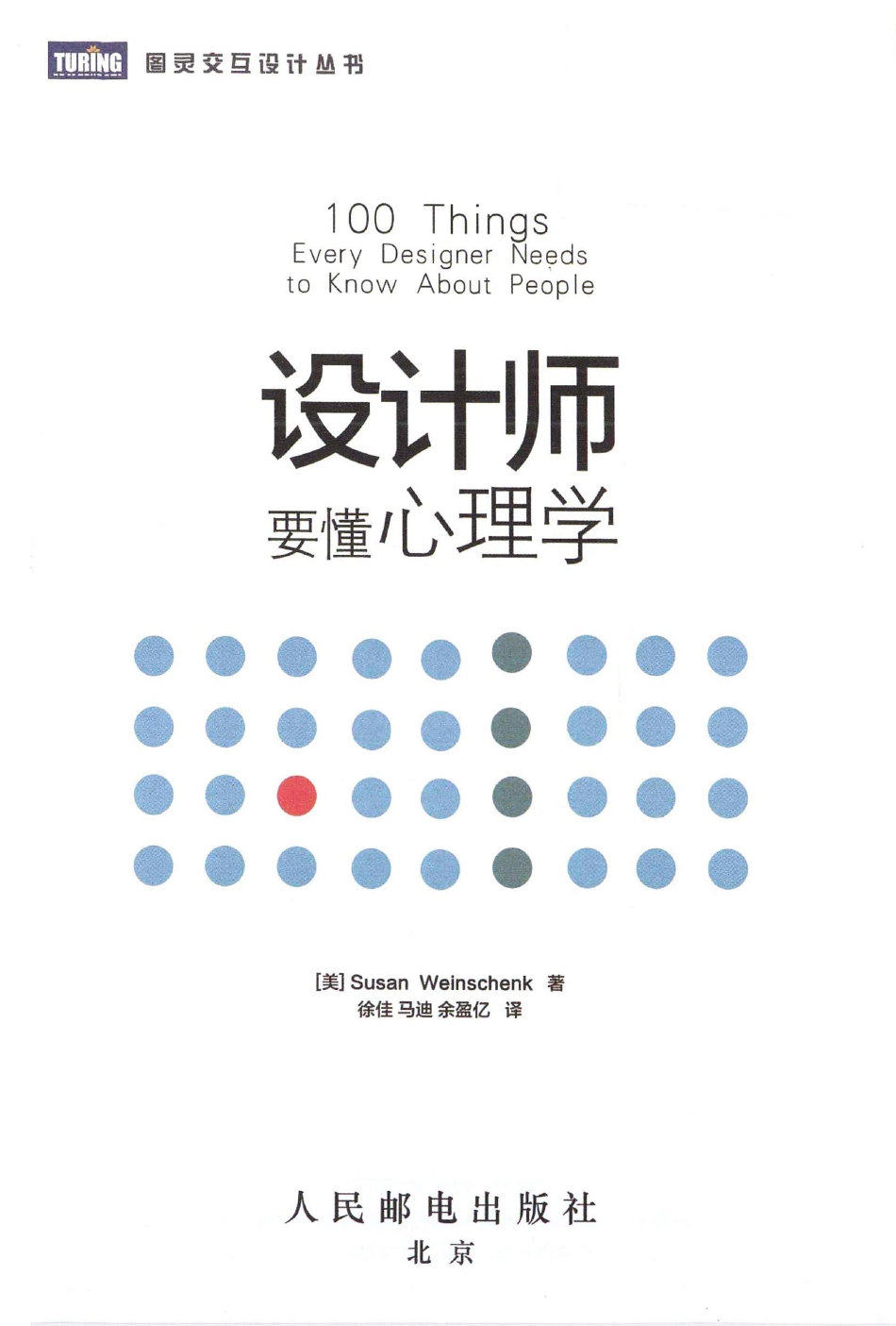 设计师要懂心理学（美）魏因申克_1-40.pdf_第3页