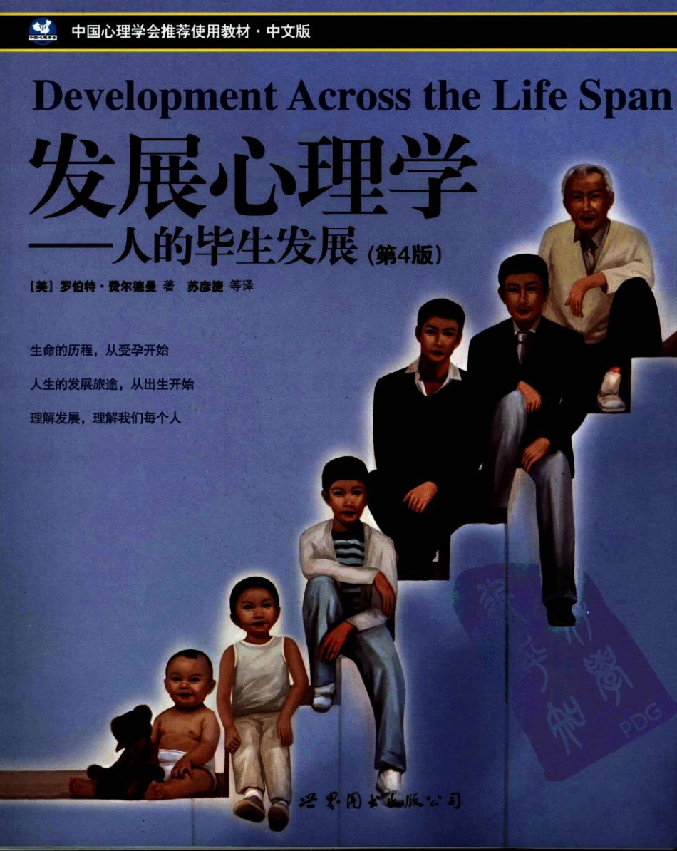 苏彦捷等(2007) 发展心理学-人的毕生发展(第四版)_1-80.pdf_第1页