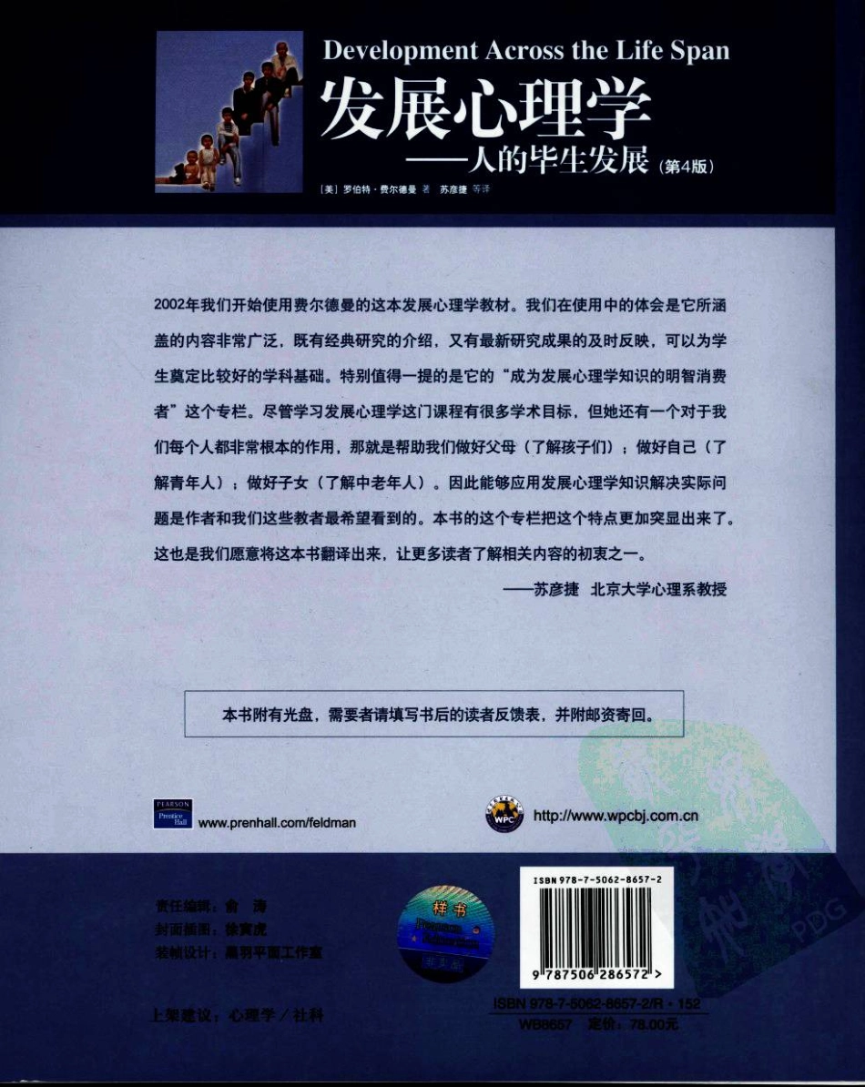 苏彦捷等(2007) 发展心理学-人的毕生发展(第四版)_1-80.pdf_第2页