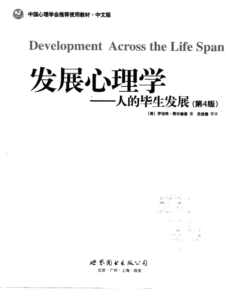 苏彦捷等(2007) 发展心理学-人的毕生发展(第四版)_1-80.pdf_第3页