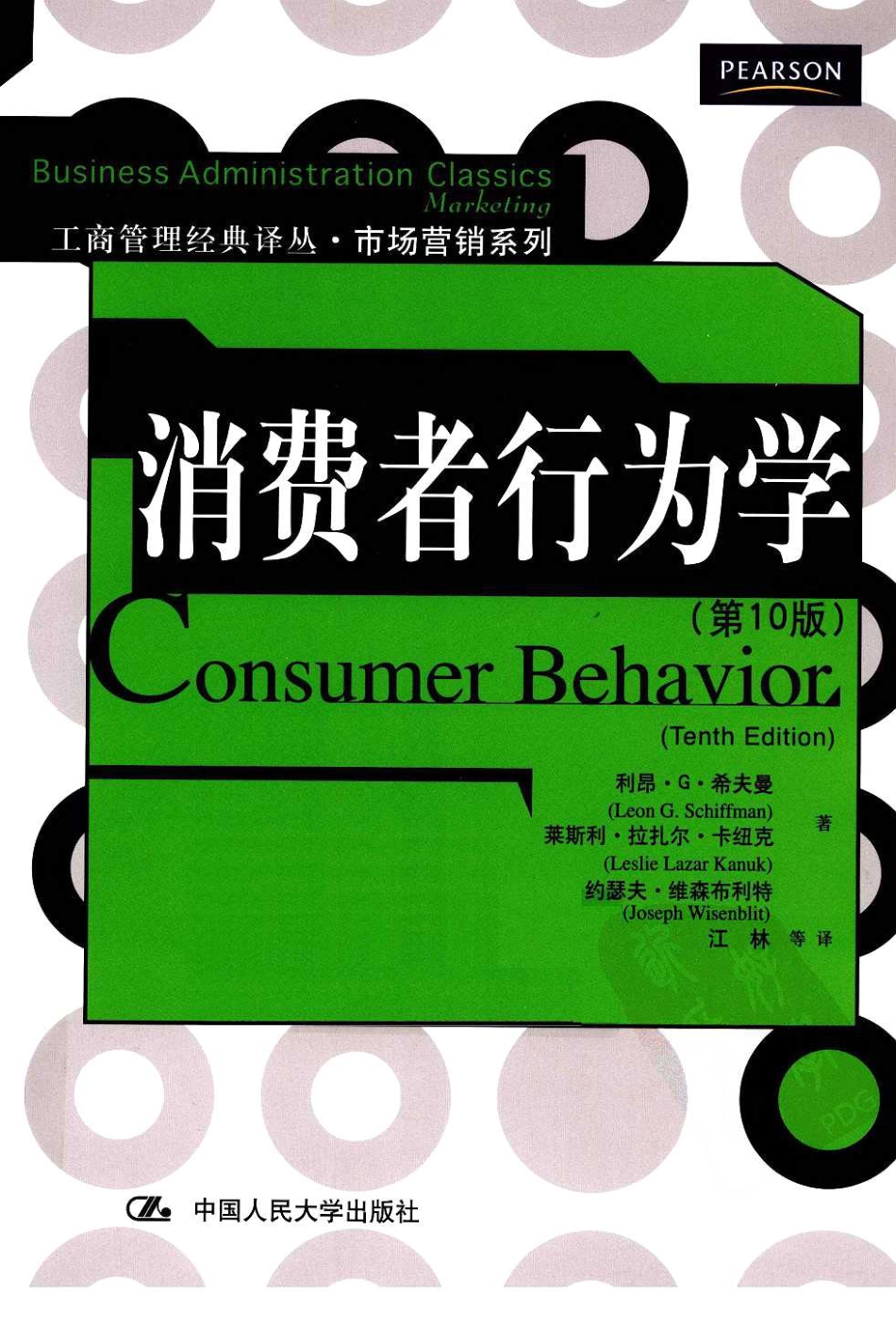 消费者行为学（美）利昂·G·希夫曼_1-60.pdf_第1页