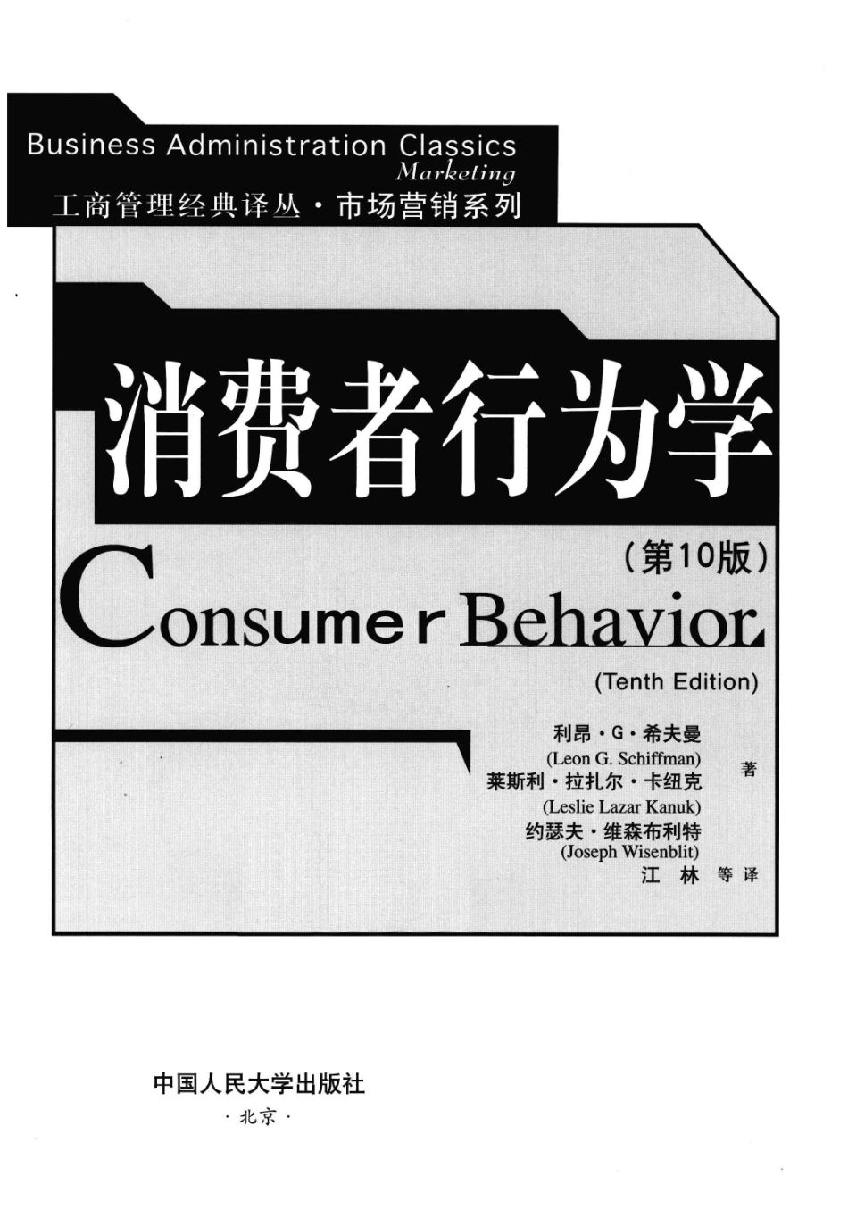 消费者行为学（美）利昂·G·希夫曼_1-60.pdf_第3页