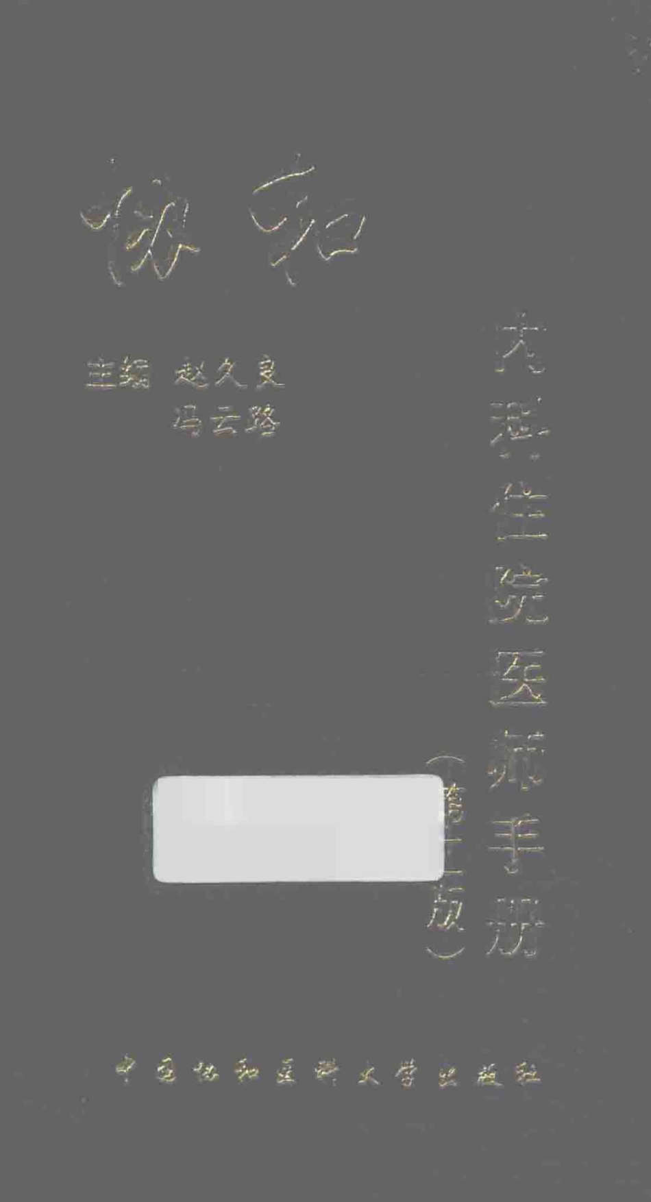 协和内科住院医师手册_13615736_1-60.pdf_第1页