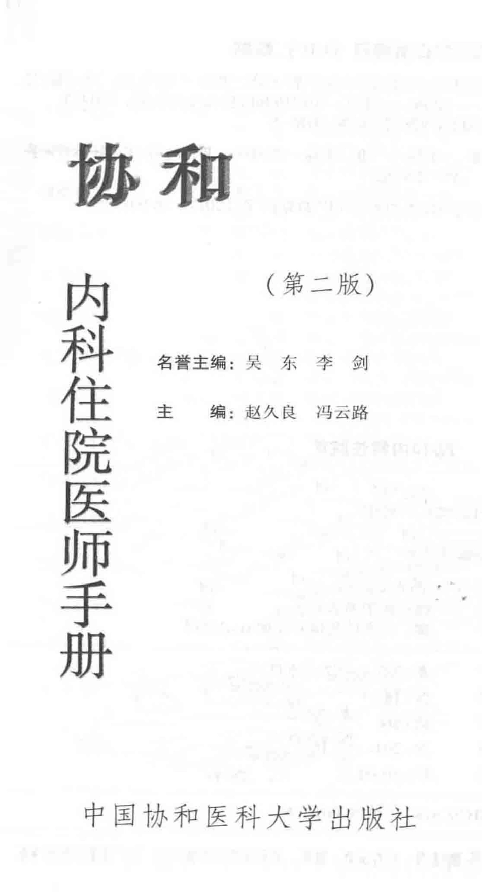 协和内科住院医师手册_13615736_1-60.pdf_第2页