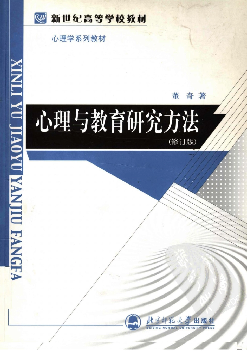 心理与教育研究方法 by 董齐_1-60.pdf_第1页