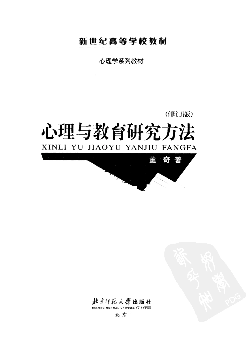 心理与教育研究方法 by 董齐_1-60.pdf_第3页