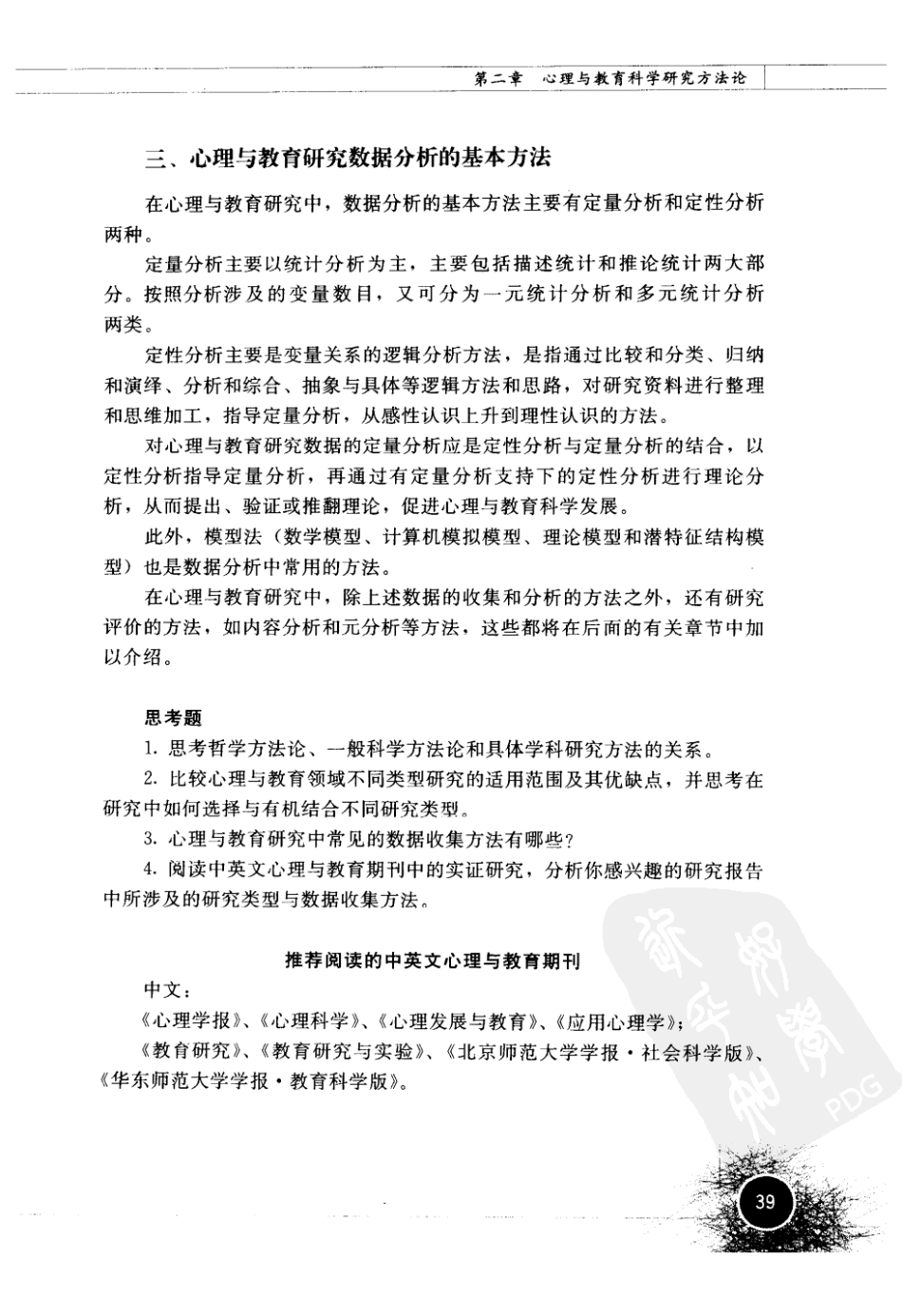 心理与教育研究方法 by 董齐_61-120.pdf_第1页