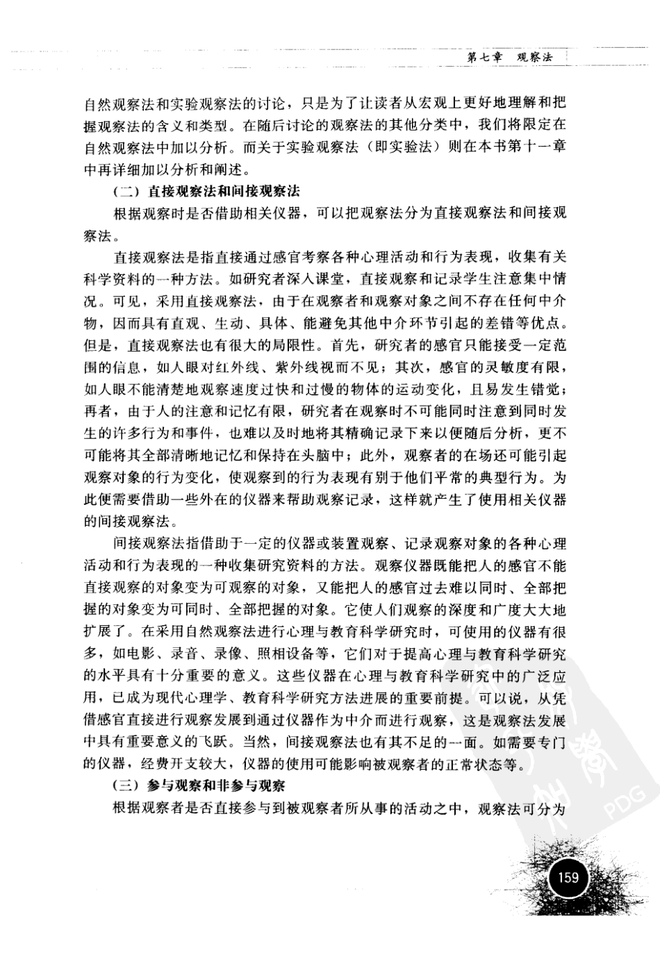 心理与教育研究方法 by 董齐_181-240.pdf_第1页