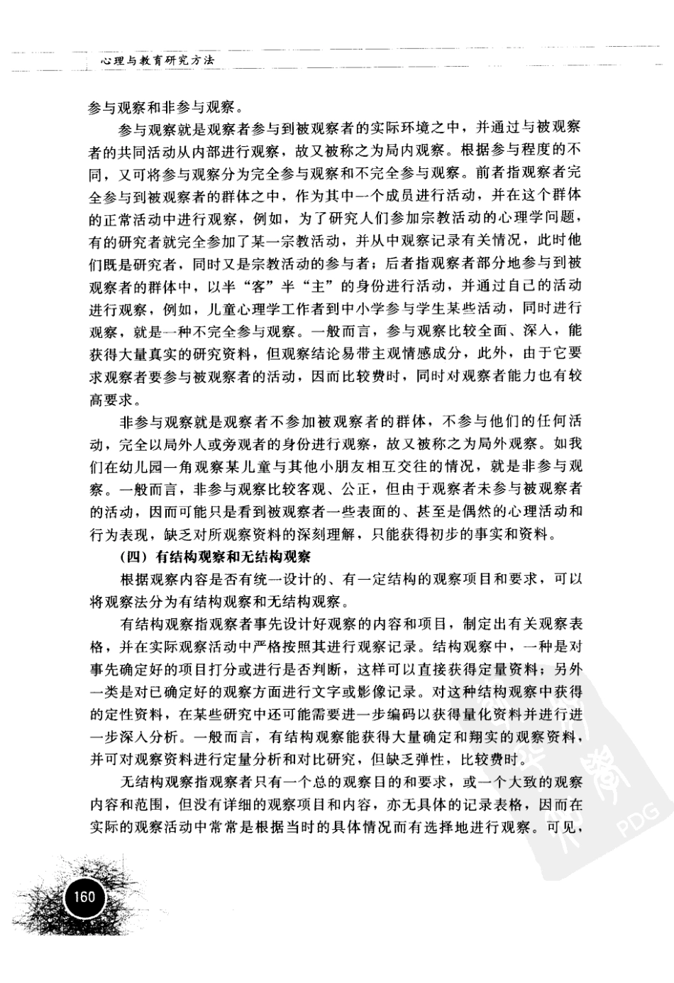 心理与教育研究方法 by 董齐_181-240.pdf_第2页