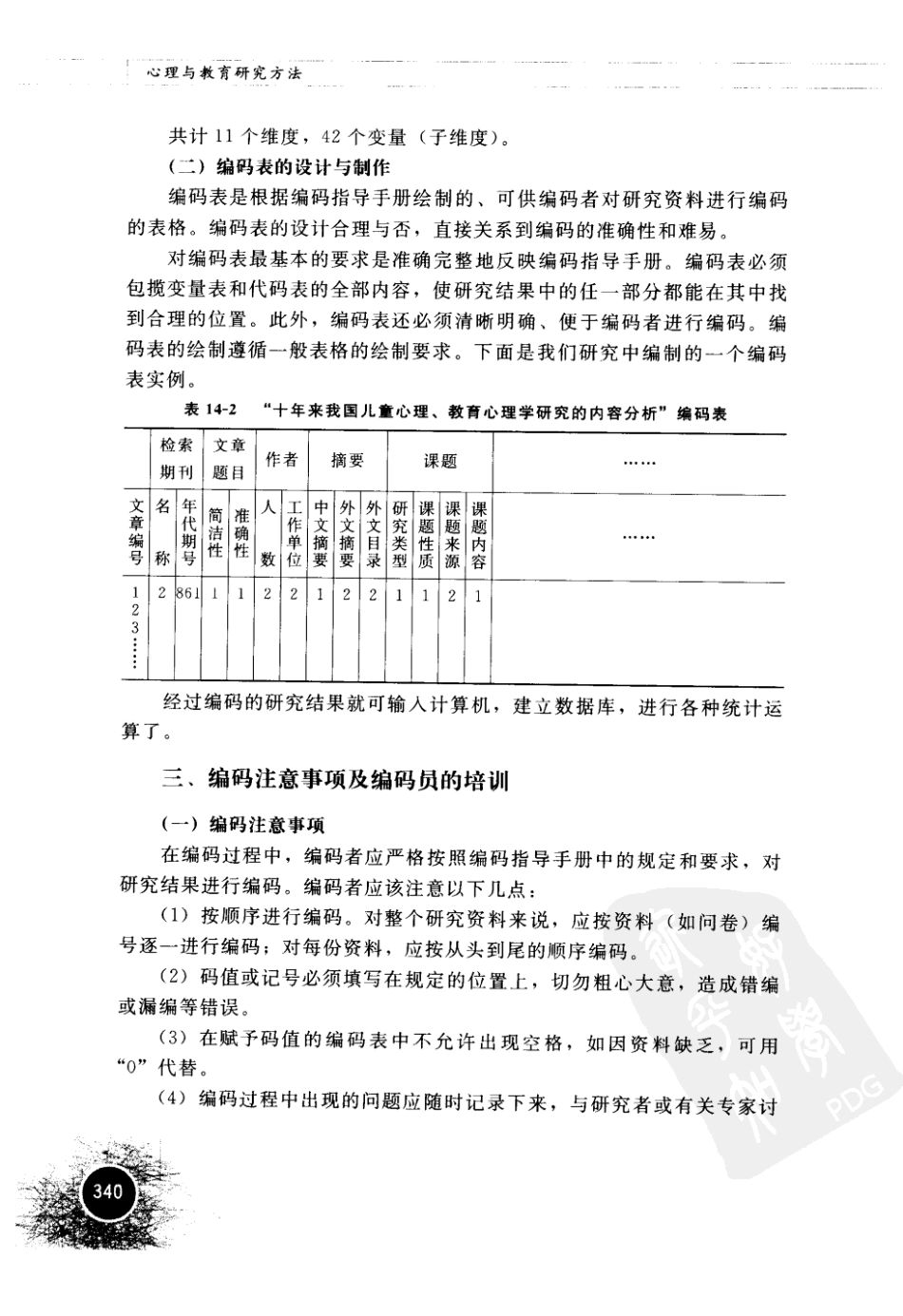 心理与教育研究方法 by 董齐_361-420.pdf_第2页
