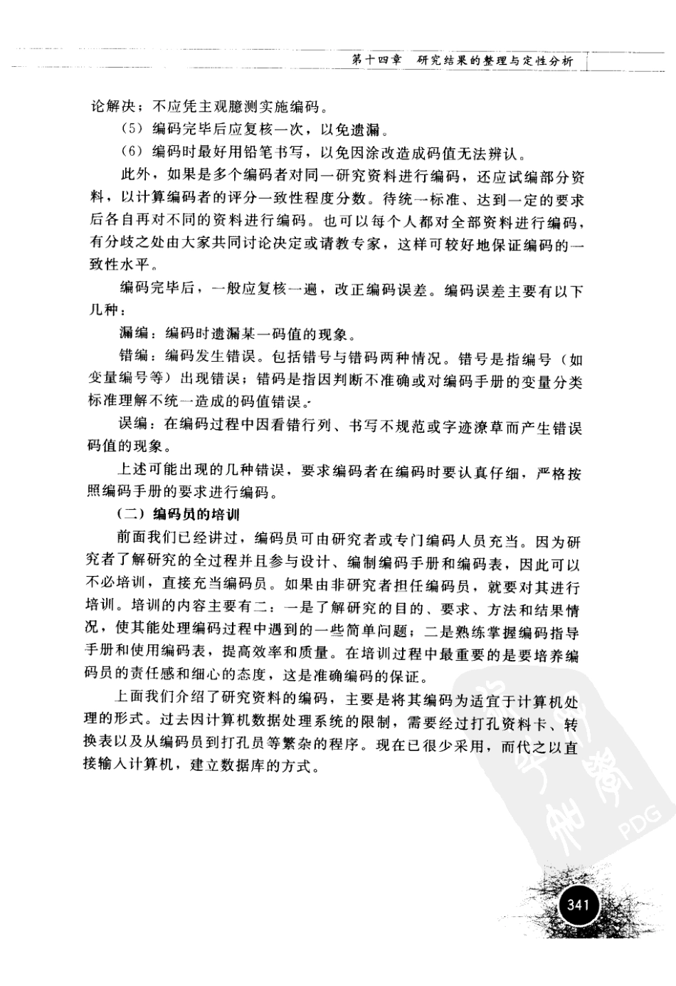 心理与教育研究方法 by 董齐_361-420.pdf_第3页