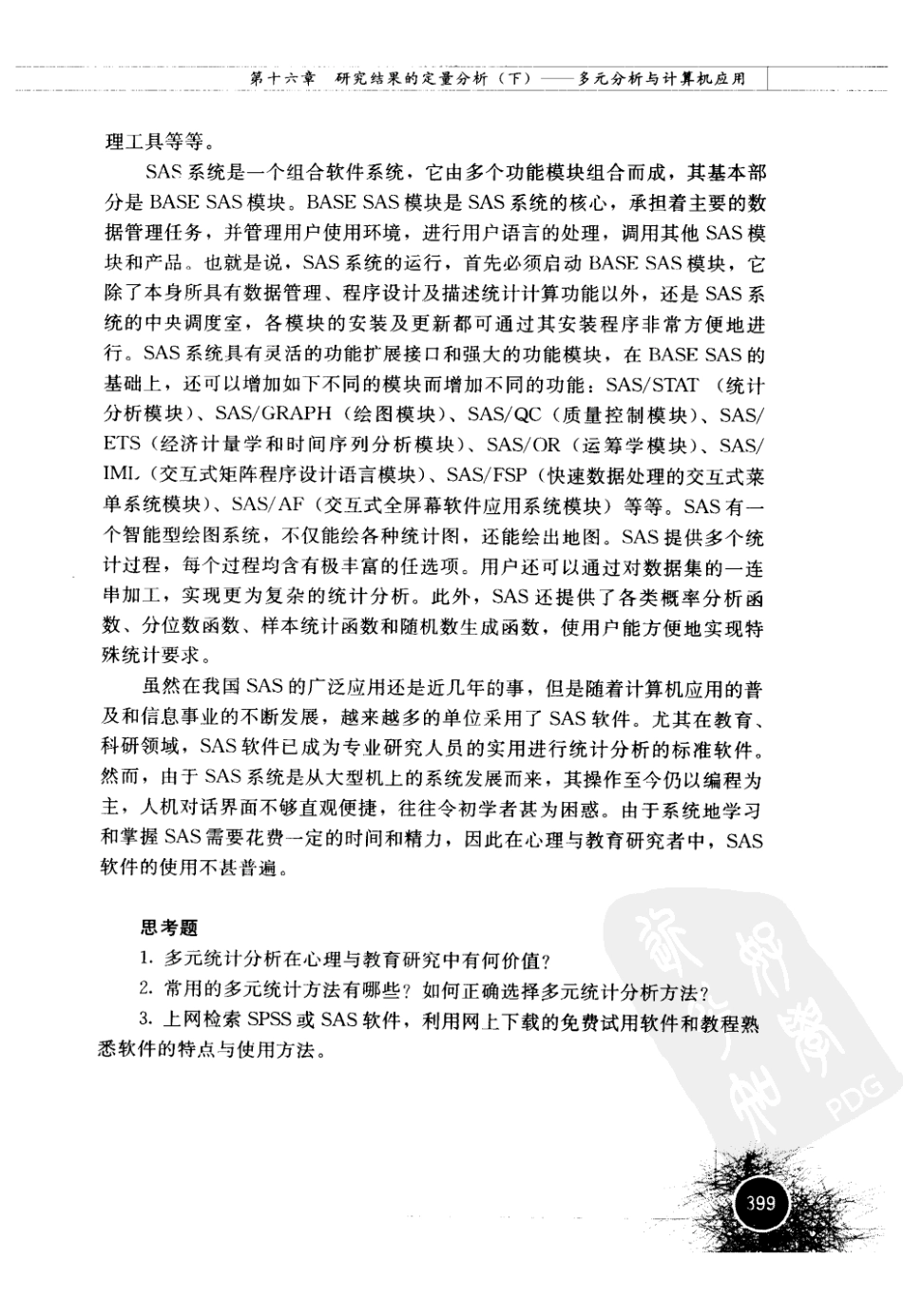 心理与教育研究方法 by 董齐_421-480.pdf_第1页