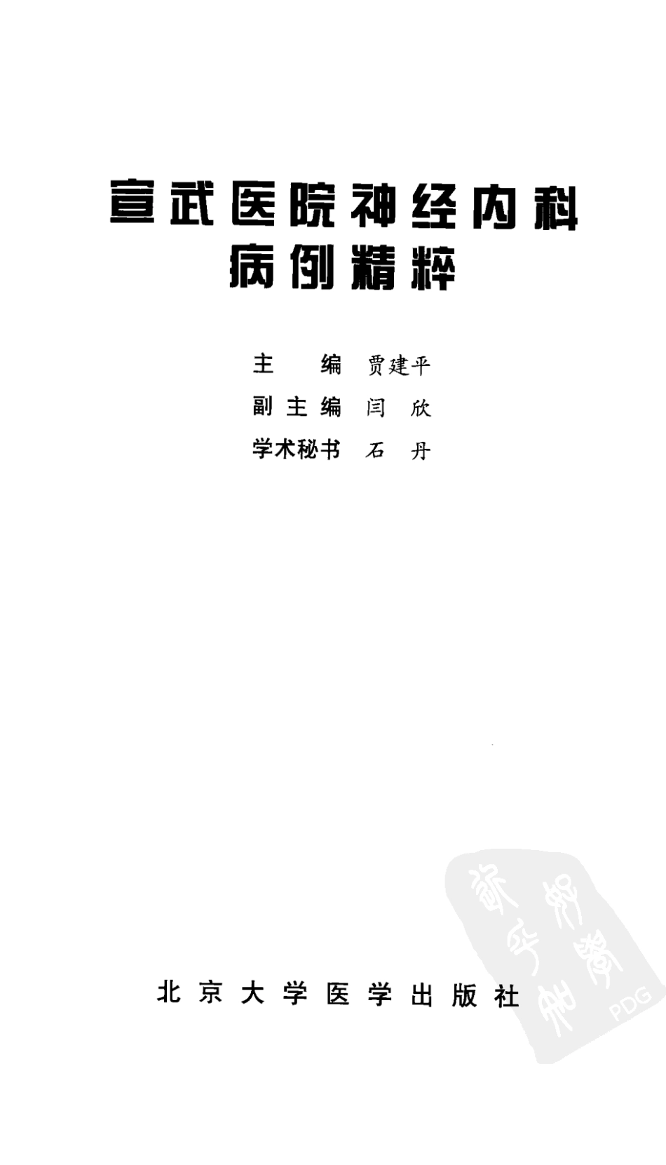 宣武医院神经内科病例精粹_12438859_1-60.pdf_第3页