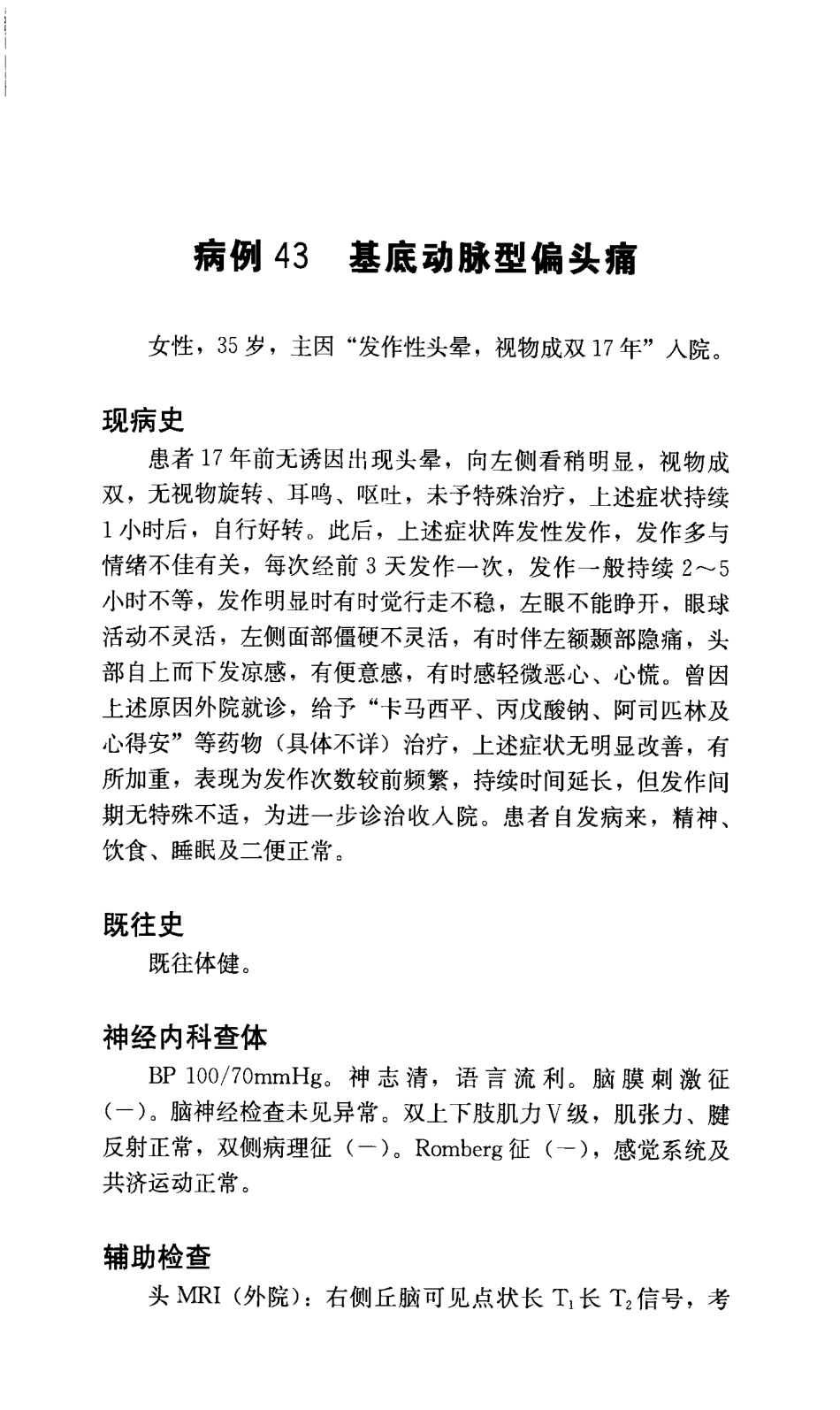 宣武医院神经内科病例精粹_12438859_301-330.pdf_第3页