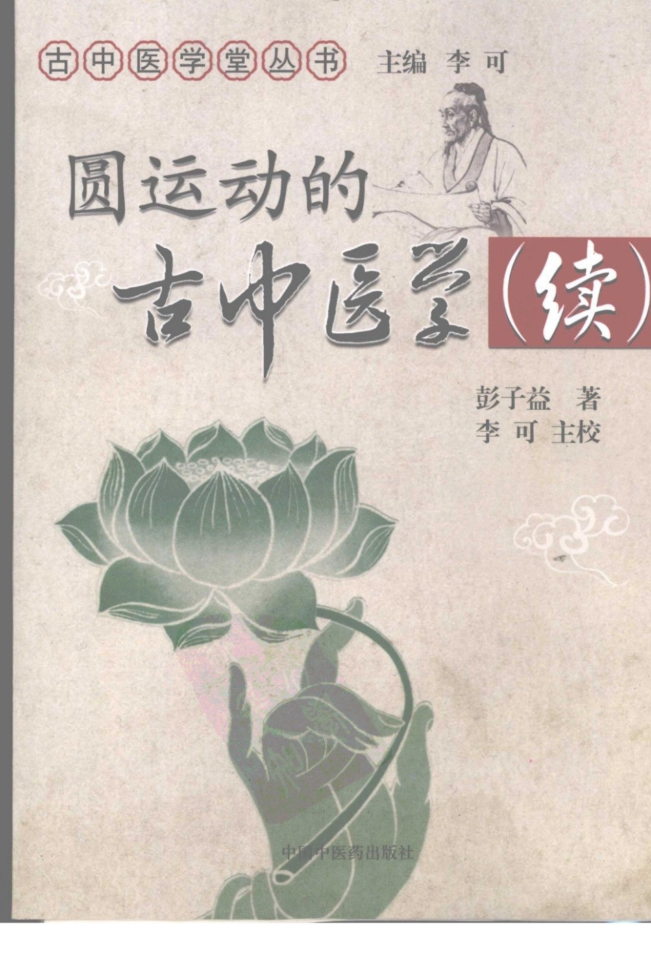 圆运动的古中医学续集[清]彭子益著 李可主校(中医药出版社 2009.6第1版)_1-40.pdf_第1页