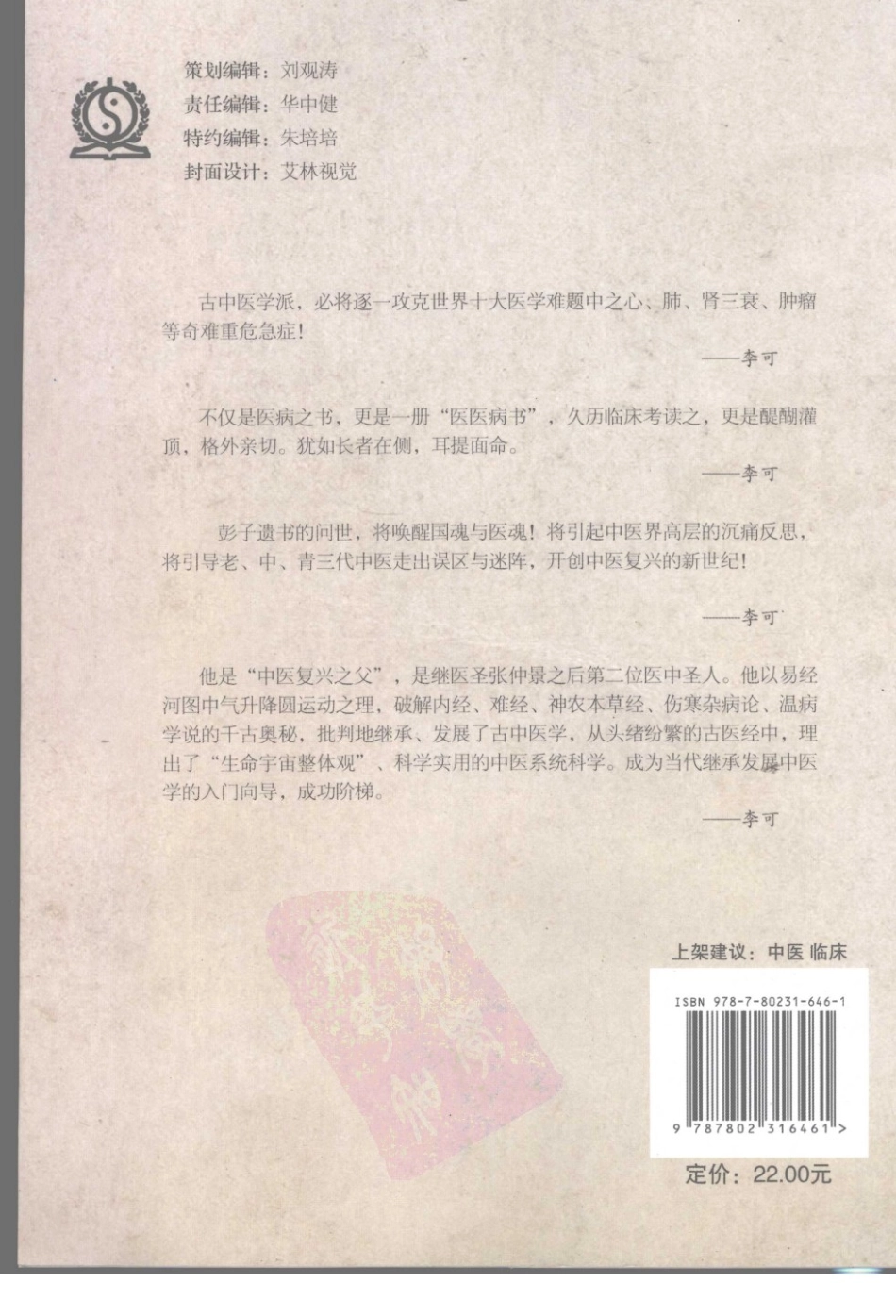 圆运动的古中医学续集[清]彭子益著 李可主校(中医药出版社 2009.6第1版)_1-40.pdf_第2页