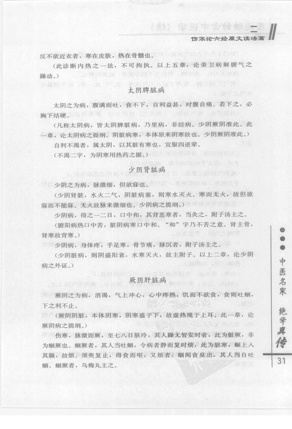圆运动的古中医学续集[清]彭子益著 李可主校(中医药出版社 2009.6第1版)_41-80.pdf_第1页
