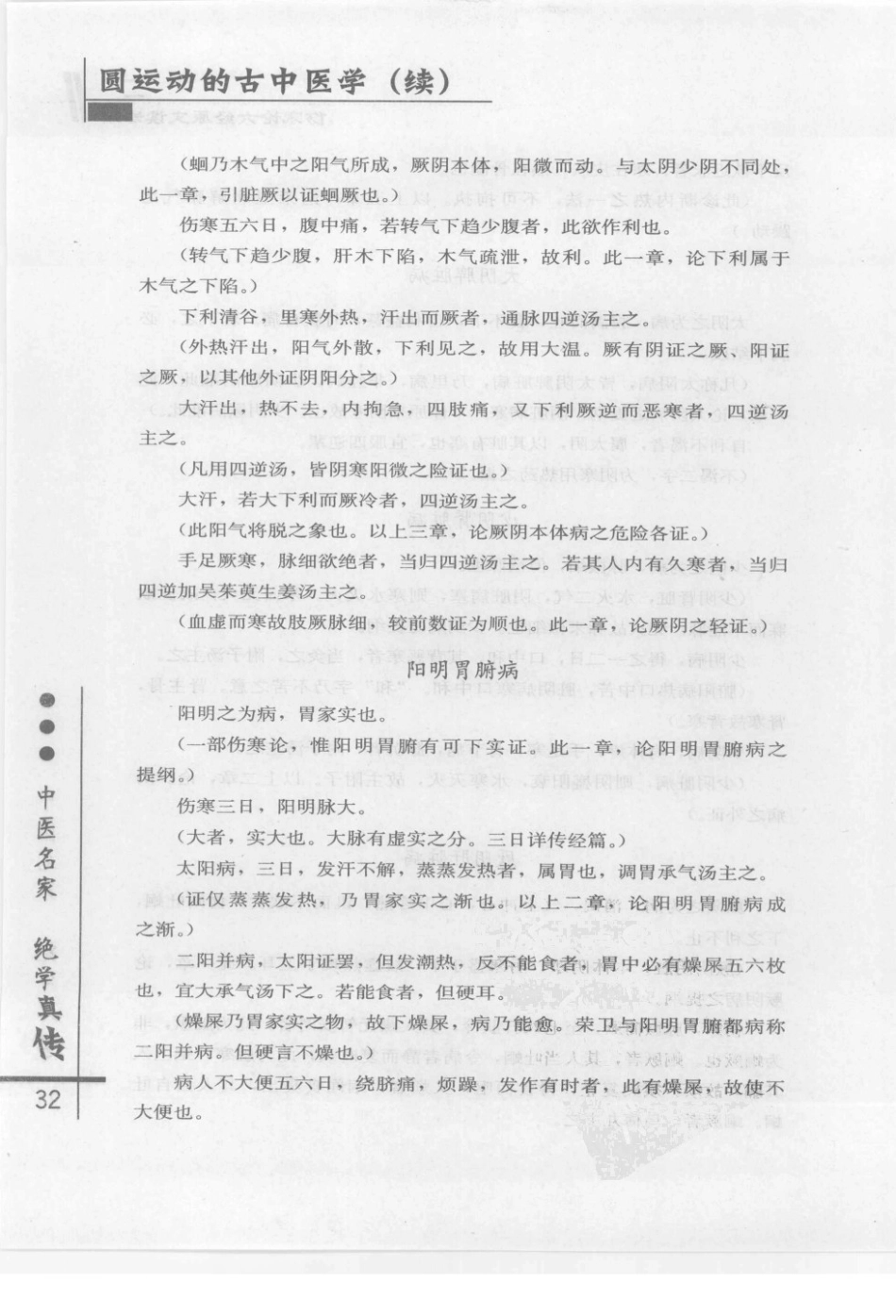 圆运动的古中医学续集[清]彭子益著 李可主校(中医药出版社 2009.6第1版)_41-80.pdf_第2页