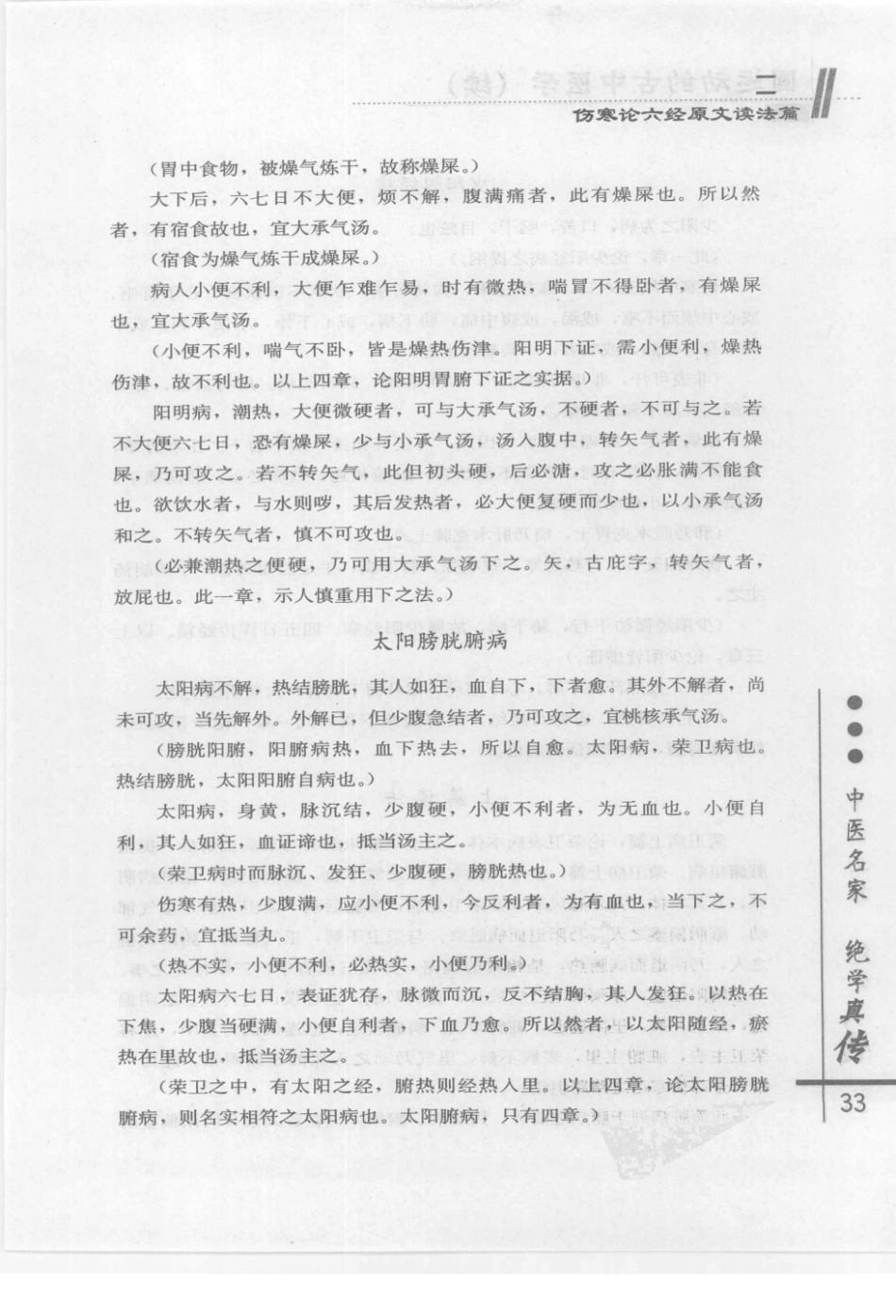 圆运动的古中医学续集[清]彭子益著 李可主校(中医药出版社 2009.6第1版)_41-80.pdf_第3页
