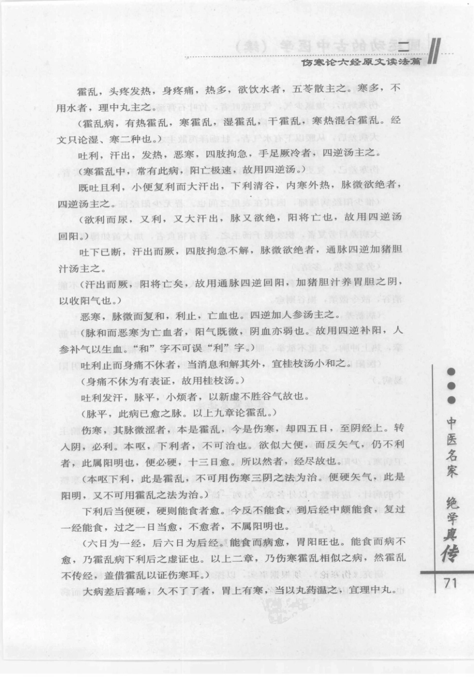 圆运动的古中医学续集[清]彭子益著 李可主校(中医药出版社 2009.6第1版)_81-120.pdf_第1页