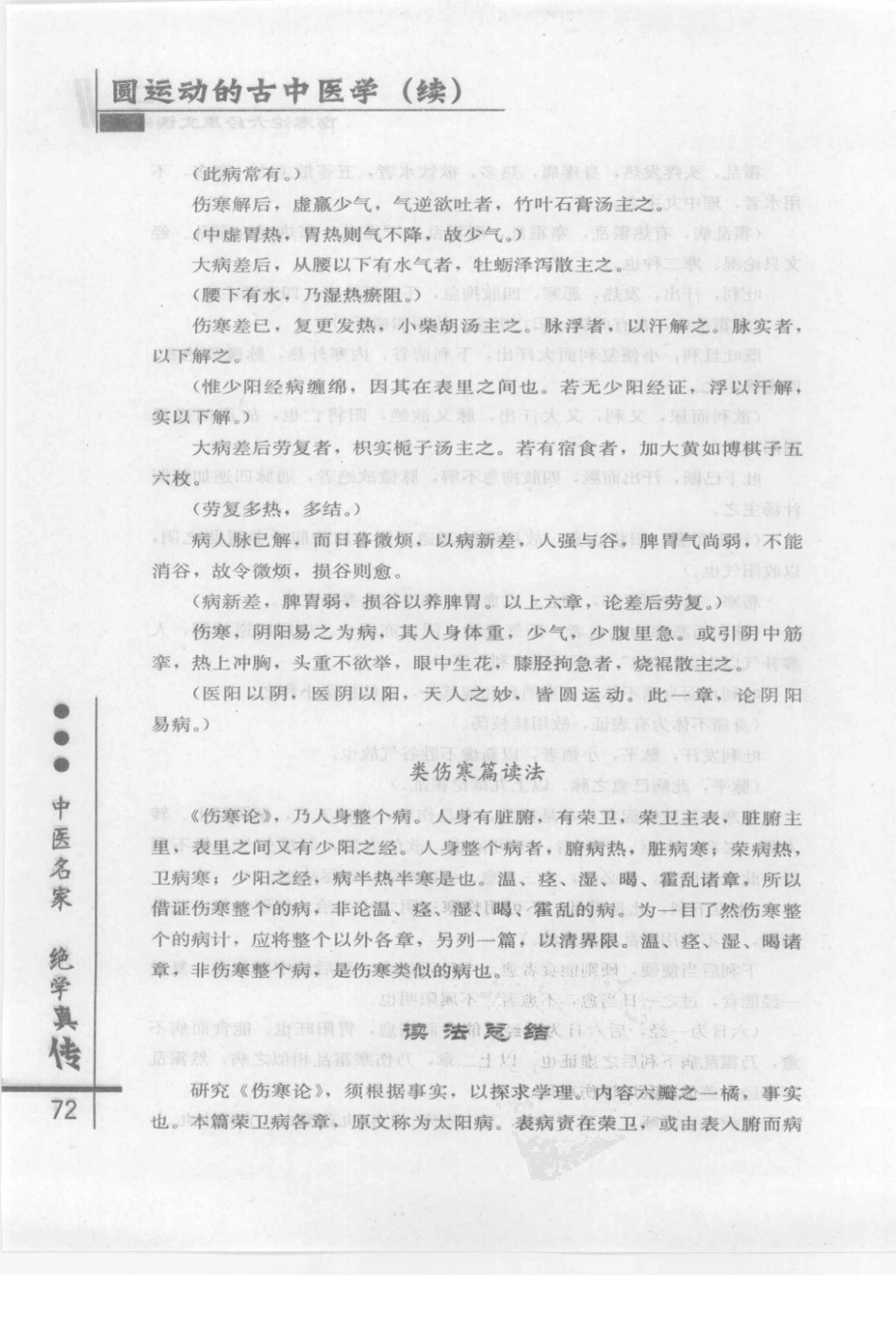 圆运动的古中医学续集[清]彭子益著 李可主校(中医药出版社 2009.6第1版)_81-120.pdf_第2页