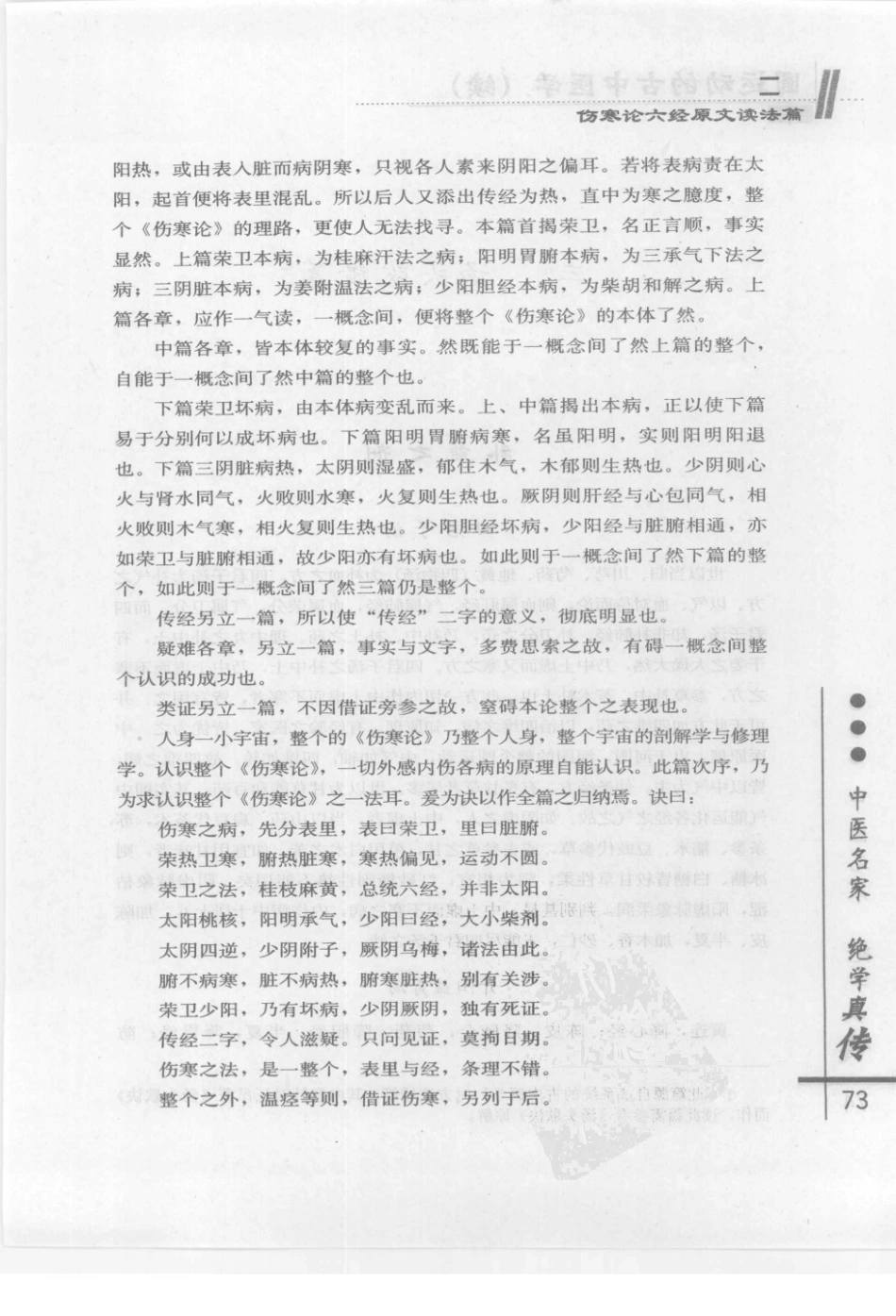 圆运动的古中医学续集[清]彭子益著 李可主校(中医药出版社 2009.6第1版)_81-120.pdf_第3页
